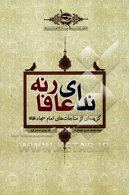 ندای عارفانه: مجموعه مناجات‌های امام سجاد (ع)