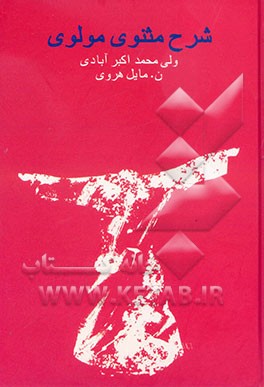 شرح مثنوی مولوی موسوم به مخزن الاسرار