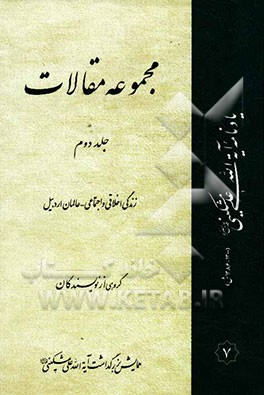 مجموعه مقالات: زندگی اخلاقی و اجتماعی - عالمان اردبیل