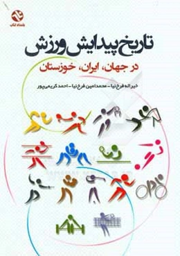 تاریخ پیدایش ورزش در جهان، ایران، خوزستان