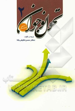 تحول نوجوان (2): سنین دبیرستان