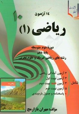 14 آزمون کاملا مفهومی ریاضی (1) پایه دهم (دوره دوم متوسطه) (رشته ریاضی فیزیک و علوم تجربی)
