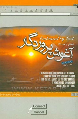 آغوش پروردگار