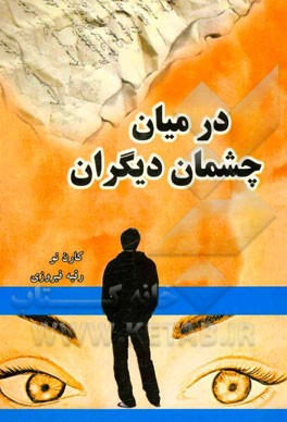 در میان چشم دیگران