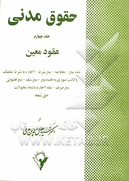 حقوق مدنی: عقود معین: عقد بیع - معاوضه - بیع شرط - اجاره به شرط تملیک - وکالت صوری به قصد بیع - بیع - سلم - بیع فضولی - بیع صرف ...