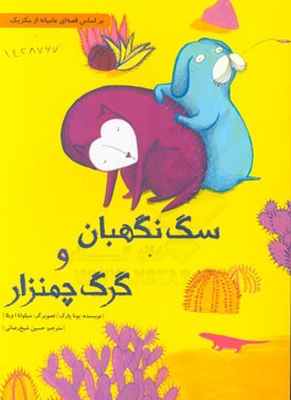 سگ نگهبان و گرگ چمنزار