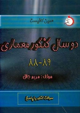 دو سال کنکور معماری (88 و 89) شاخه‌ی فنی و حرفه ای - کاردانش: سوالات کنکور با پاسخ