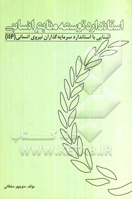 استاندارد توسعه منابع انسانی: آشنایی با استاندارد سرمایه‌گذاران نیروی انسانی (IIP
