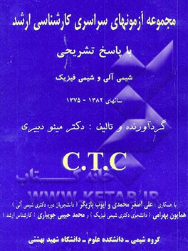 مجموعه آزمونهای سراسری کارشناسی ارشد شیمی با پاسخهای تشریحی سالهای 1375 تا 1382 (شیمی آلی و ...