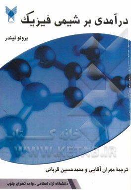 درآمدی بر شیمی فیزیک
