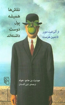 نقاش‌ها همیشه پول دوست داشته‌اند