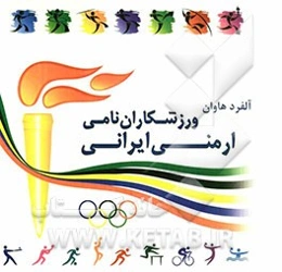 ورزشکاران نامی ارمنی ایرانی