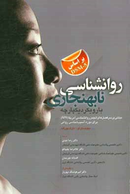 روانشناسی نابهنجاری با رویکرد یکپارچه (مبتنی بر سرفصل‌های انجمن روانشناسی آمریکا (APA) برای دوره آسیب‌شناسی روانی)