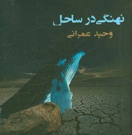 نهنگی در ساحل