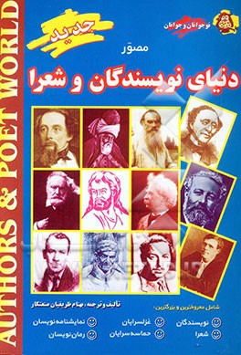 دنیای نویسندگان و شعرا شامل: معروفترین و بزرگترین، نویسندگان، شعرا، غزلسرایان، حماسه‌سرایان، نمایشنامه‌نویسان و رمان‌نویسان به انضمام برندگان جوایز ..