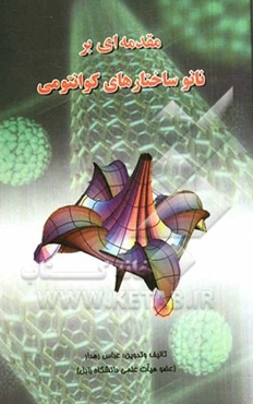 مقدمه‌ای بر نانوساختارهای کوانتومی