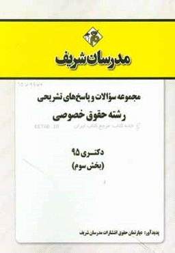 مجموعه سوالات و پاسخ‌های تشریحی رشته حقوق خصوصی دکتری 95 (بخش سوم)