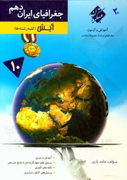 جغرافیای ایران دهم (کلیه رشته‌ها نظری - فنی حرفه‌ای - کار دانش)