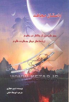 داستان مجاهد