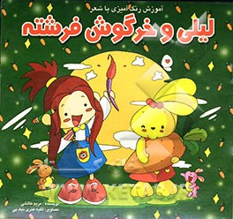 لی‌لی و خرگوش فرشته