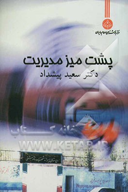 پشت میز مدیریت