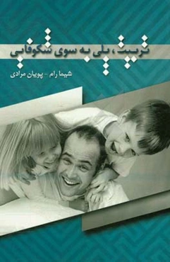 تربیت، پلی به سوی شکوفایی