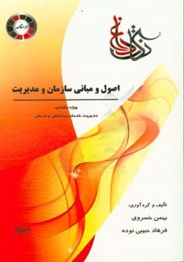 نکات داغ اصول و مبانی سازمان و مدیریت ویژه رشته‌ی مدیریت خدمات بهداشتی و درمانی