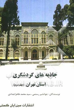 جاذبه‌های گردشگری استان تهران