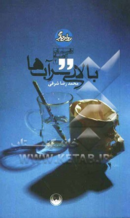 بالای سر آب‌ها