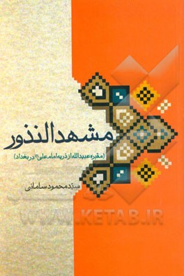 مشهد النذور (مقبره عبیدالله از ذریه امام علی (ع) در بغداد)