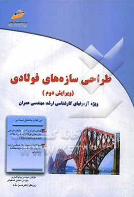 طراحی سازه‌های فولادی: ویژه آزمونهای کارشناسی ارشد مهندسی عمران