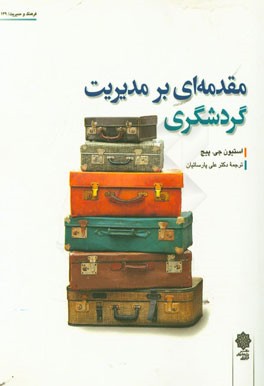 مقدمه‌ای بر مدیریت گردشگری