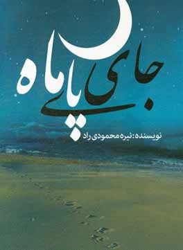 جای پای ماه