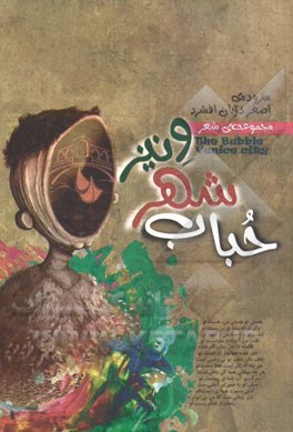 حباب شهر ونیز