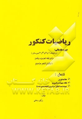 آموزش تکمیلی ریاضیات کنکور: دوره مقدماتی: (ریاضیات 1 و 2 و 3 و 4 دبیرستان) برای رشته‌های ...
