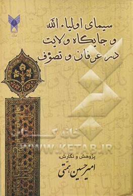 سیمای اولیاءالله و جایگاه ولایت درعرفان و تصوف