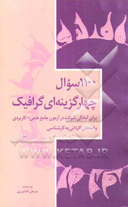 1100 سوال چهارگزینه‌ای گرافیک: برای آمادگی شرکت در آزمون جامع علمی - کاربردی و امتحان کاردانی به کارشناسی