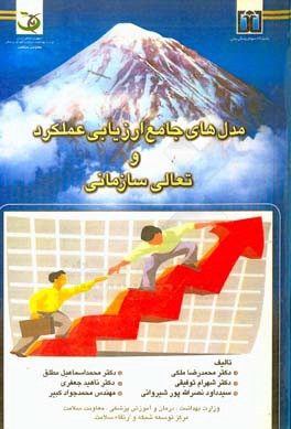 مدل‌های جامع ارزیابی عملکرد و تعالی سازمانی