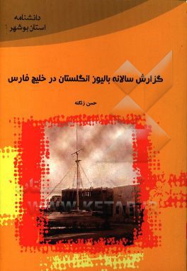 گزارش سالانه بالیوز انگلستان در خلیج فارس