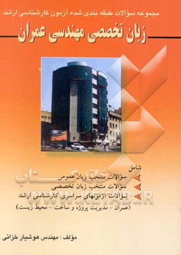 مجموعه چهارگزینه‌ای زبان تخصصی مهندسی عمران