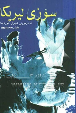 سوزی لیریکا له ئه‌زموونی شیعری کوردیدا