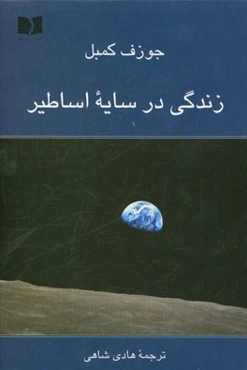 زندگی در سایه اساطیر