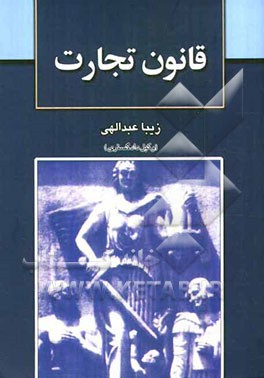 قانون تجارت