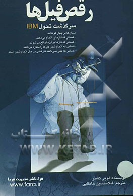 رقص فیل‌ها: لویی گشنر و معجزه‌ی تحول آی‌بی‌ام