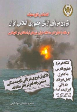 اقدامات و نتایج عملیات نیروی دریایی ارتش جمهوری اسلامی ایران در مقابله با تجاوزات و مداخلات عراق و نیروهای فرامنطقه‌ای در خلیج فارس