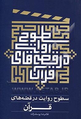 سطوح روایت در قصه‌های قرآن