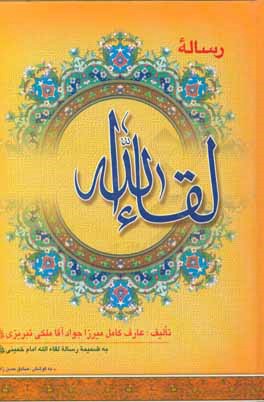 رساله لقاءالله عارف بالله میرزا جواد آقا ملکی تبریزی به ضمیمه ...