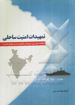 تمهیدات امنیت ساحلی