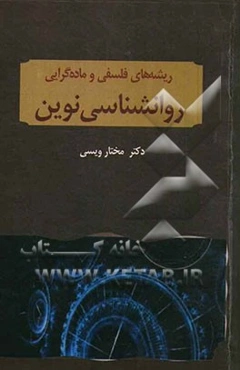 ریشه‌های فلسفی و ماده‌گرایی روان‌شناسی نوین