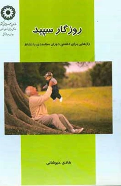 روزگار سپید: رازهایی برای داشتن دوران سالمندی بانشاط
